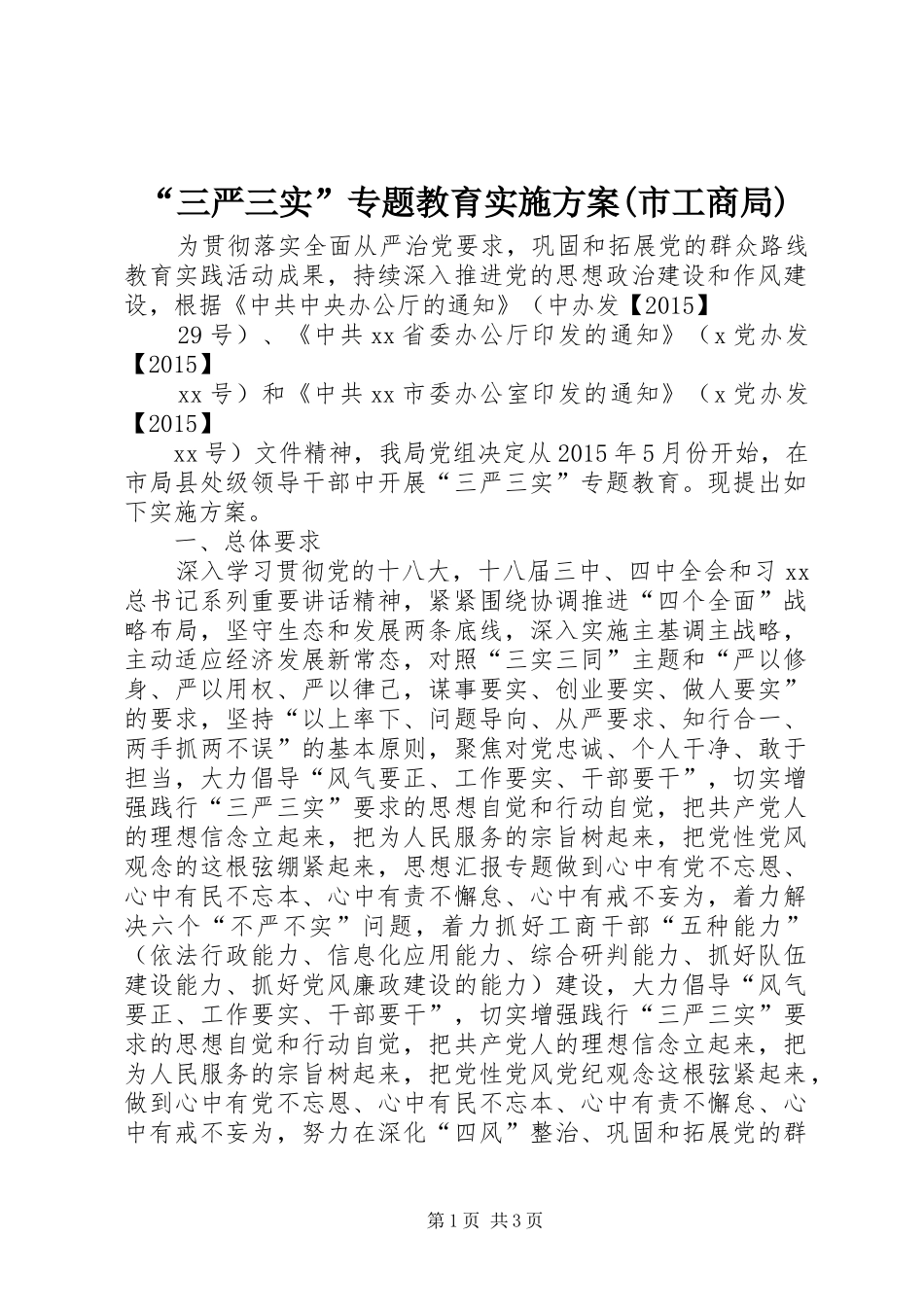 “三严三实”专题教育实施方案(市工商局)_第1页