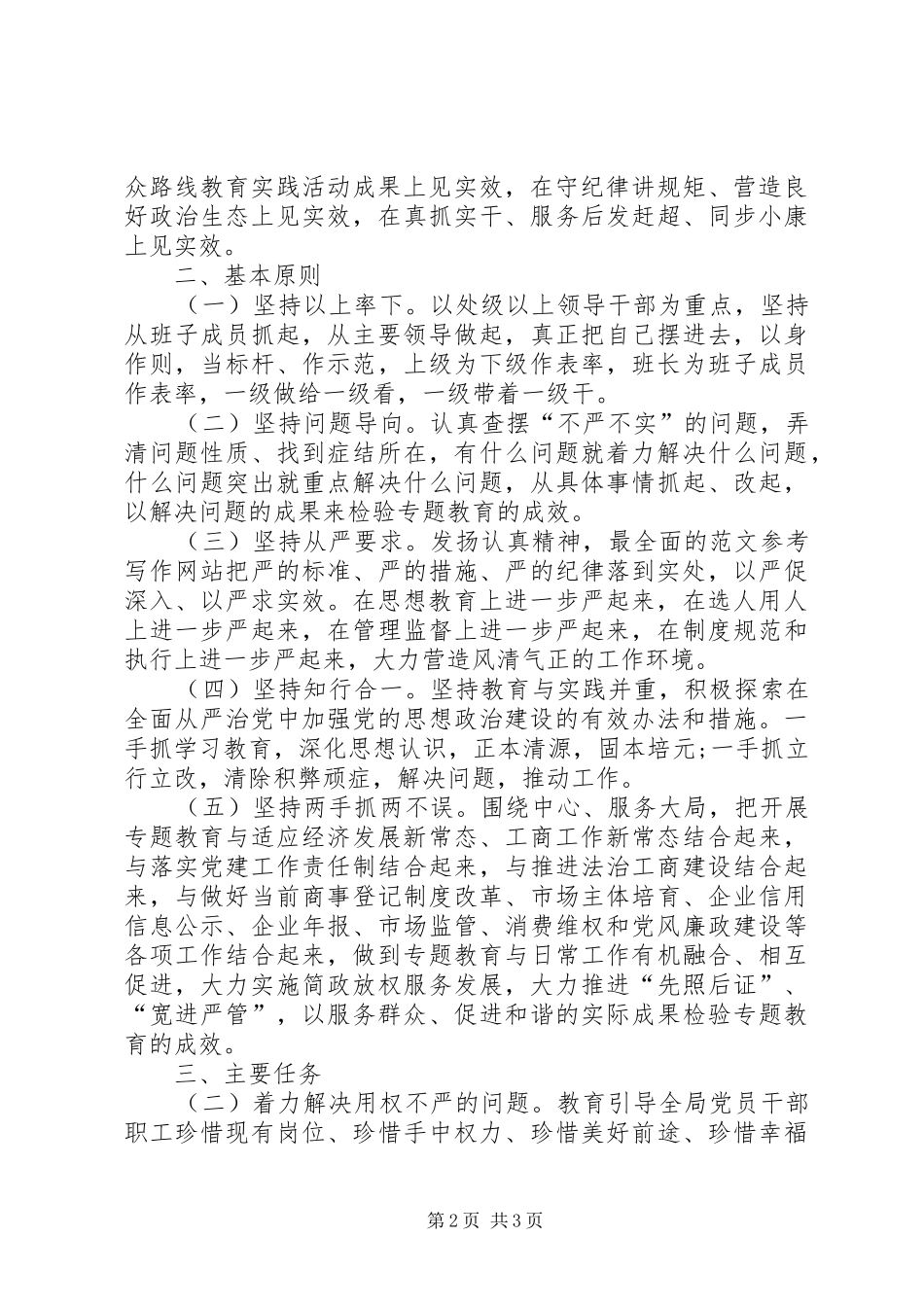 “三严三实”专题教育实施方案(市工商局)_第2页