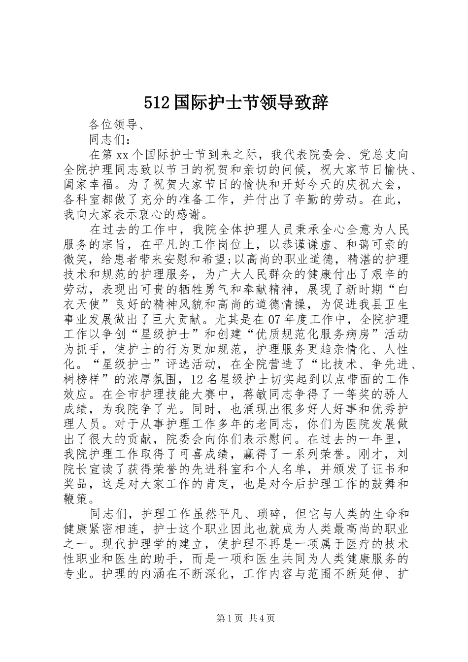 512国际护士节领导致辞演讲_第1页