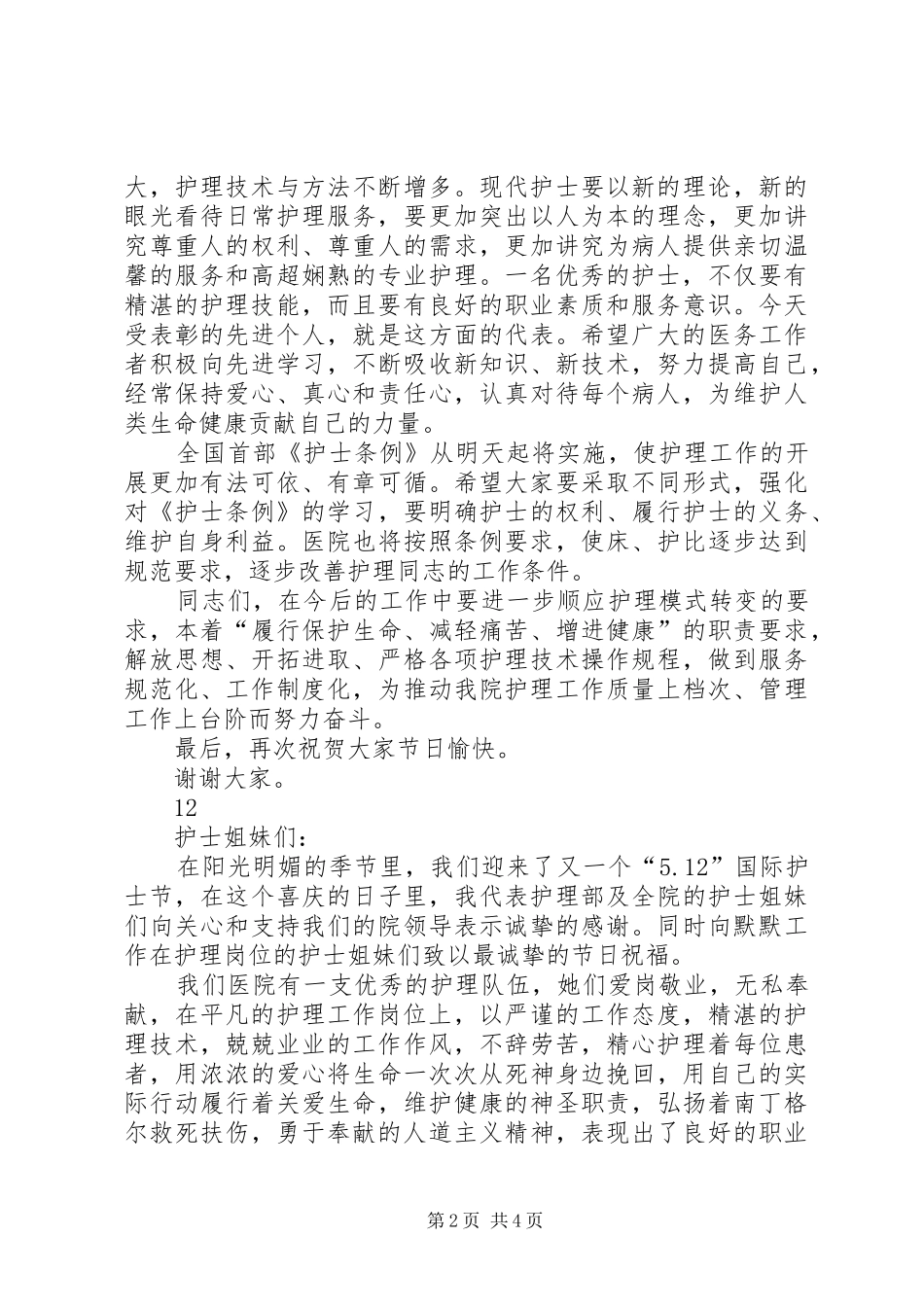 512国际护士节领导致辞演讲_第2页
