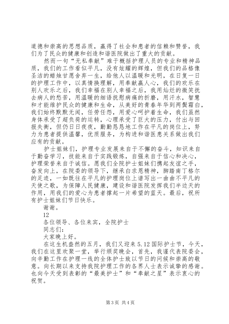 512国际护士节领导致辞演讲_第3页