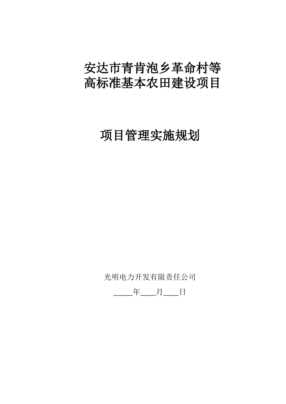 安达市青肯泡乡革命村等高标准基本农田建设项目管理实施规划_第1页