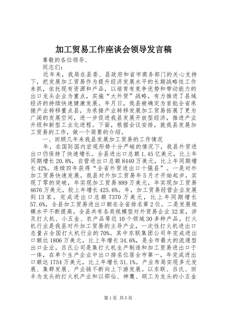 加工贸易工作座谈会领导发言_第1页