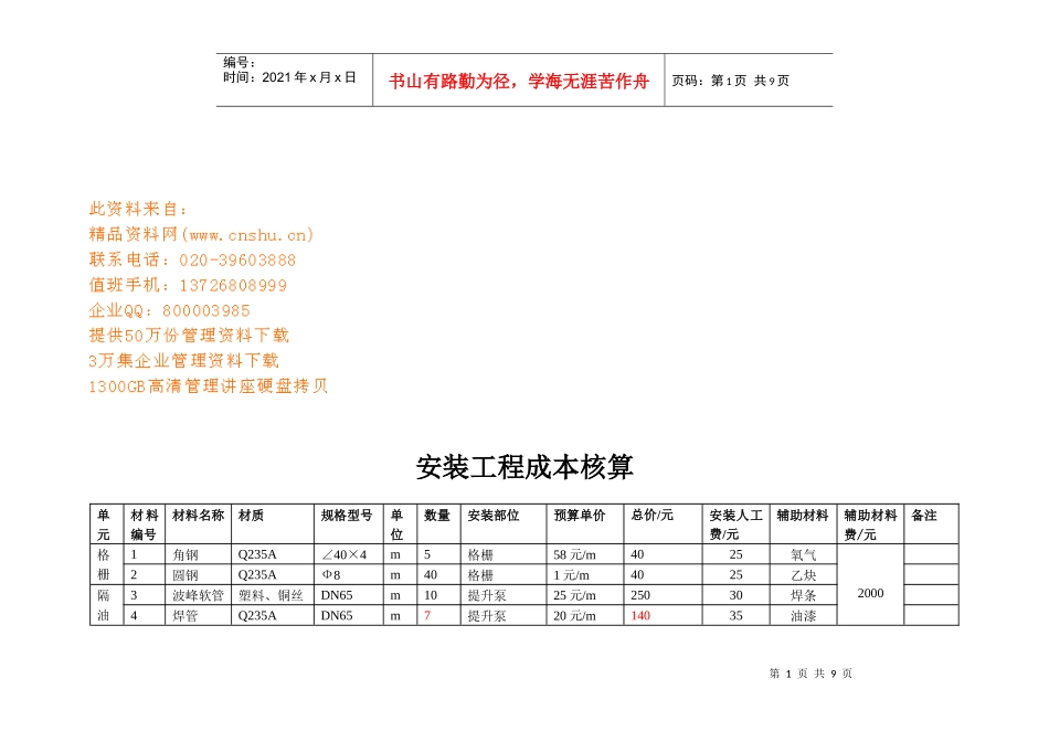安装工程成本核算清单_第1页