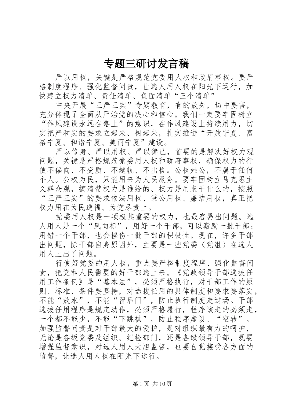 专题三研讨发言_第1页