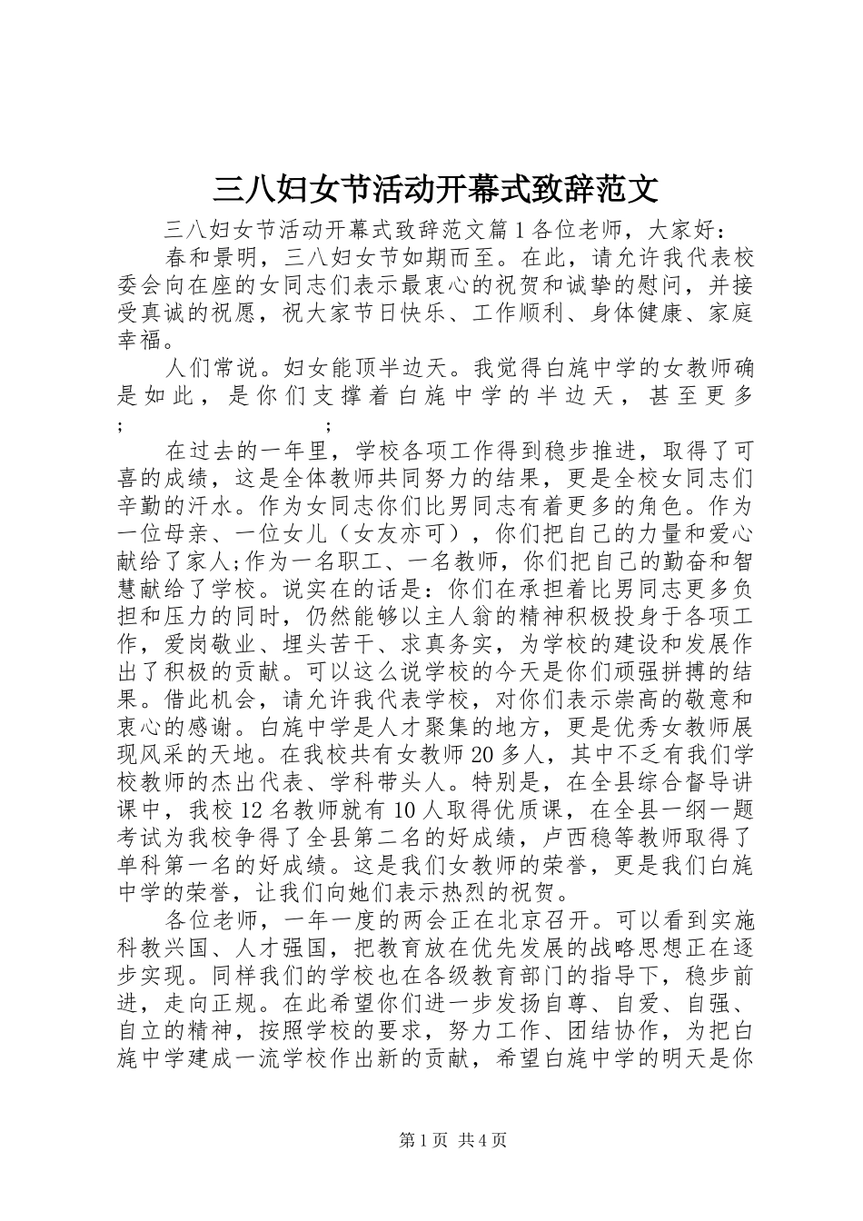 三八妇女节活动开幕式演讲致辞范文_第1页