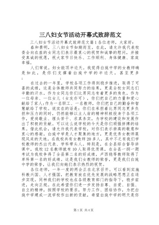 三八妇女节活动开幕式演讲致辞范文