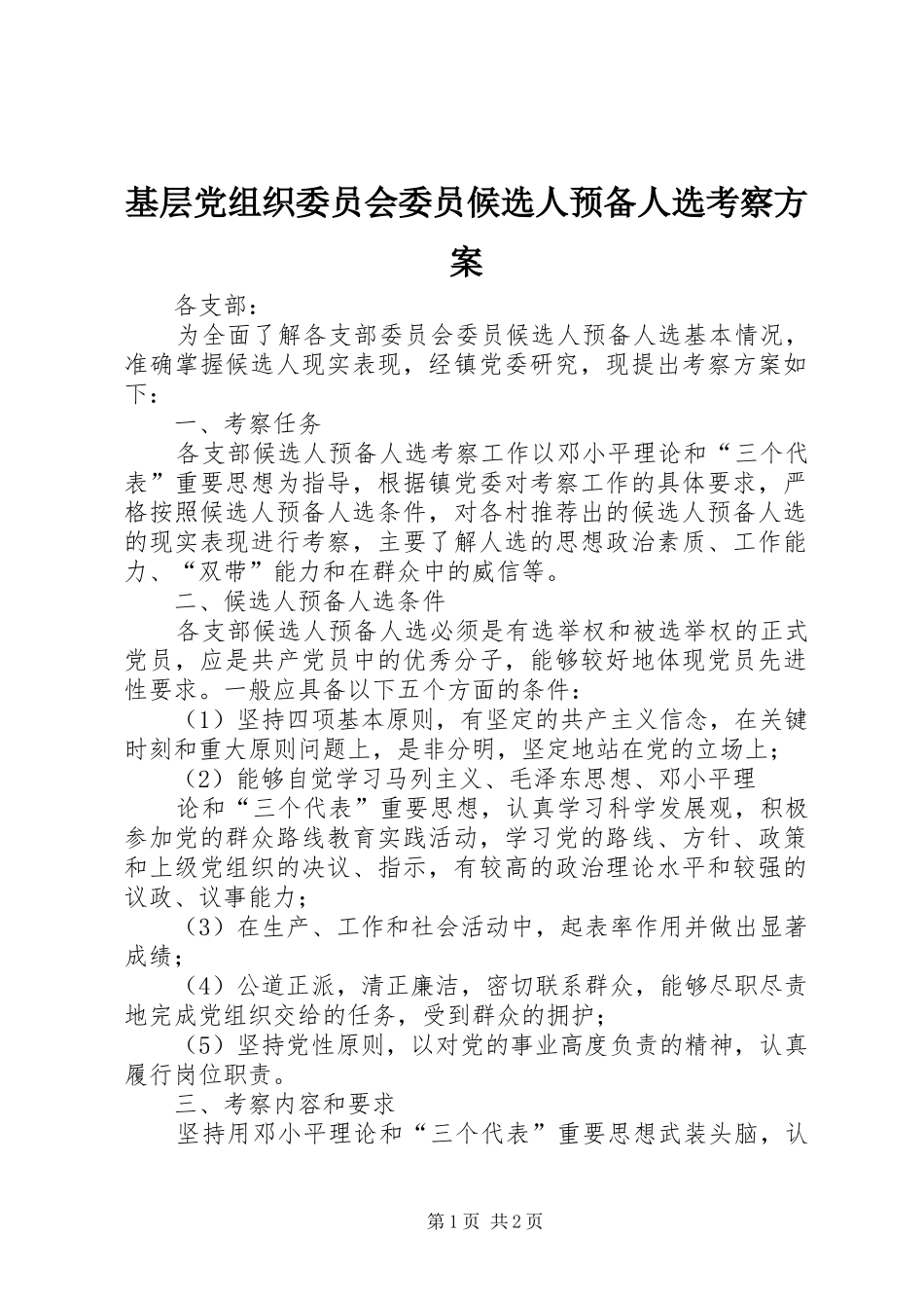 基层党组织委员会委员候选人预备人选考察方案_第1页