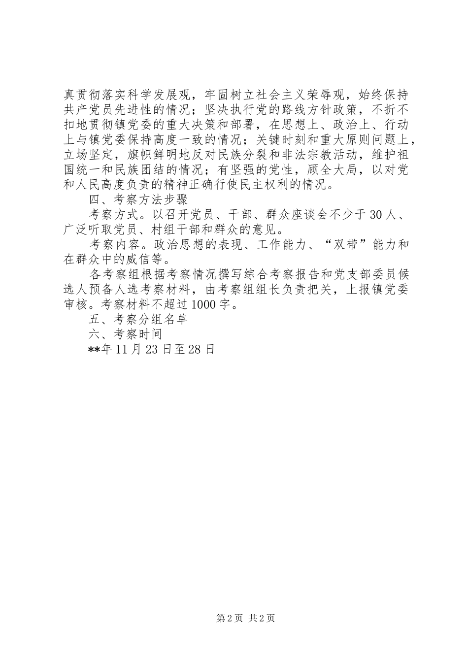基层党组织委员会委员候选人预备人选考察方案_第2页