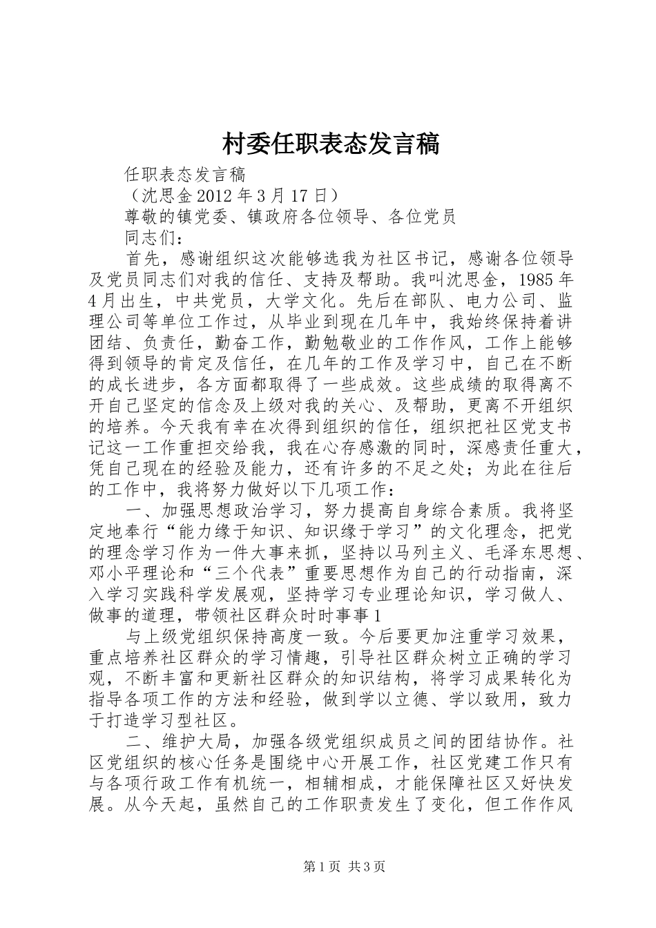 村委任职表态发言稿范文_第1页