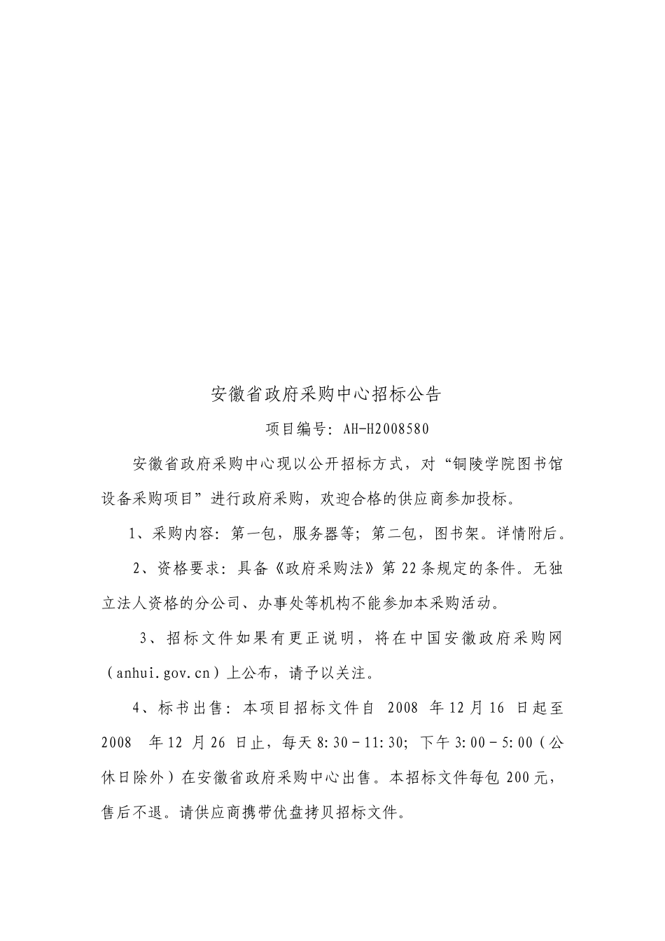 安徽省政府采购中心招标公告样本_第1页