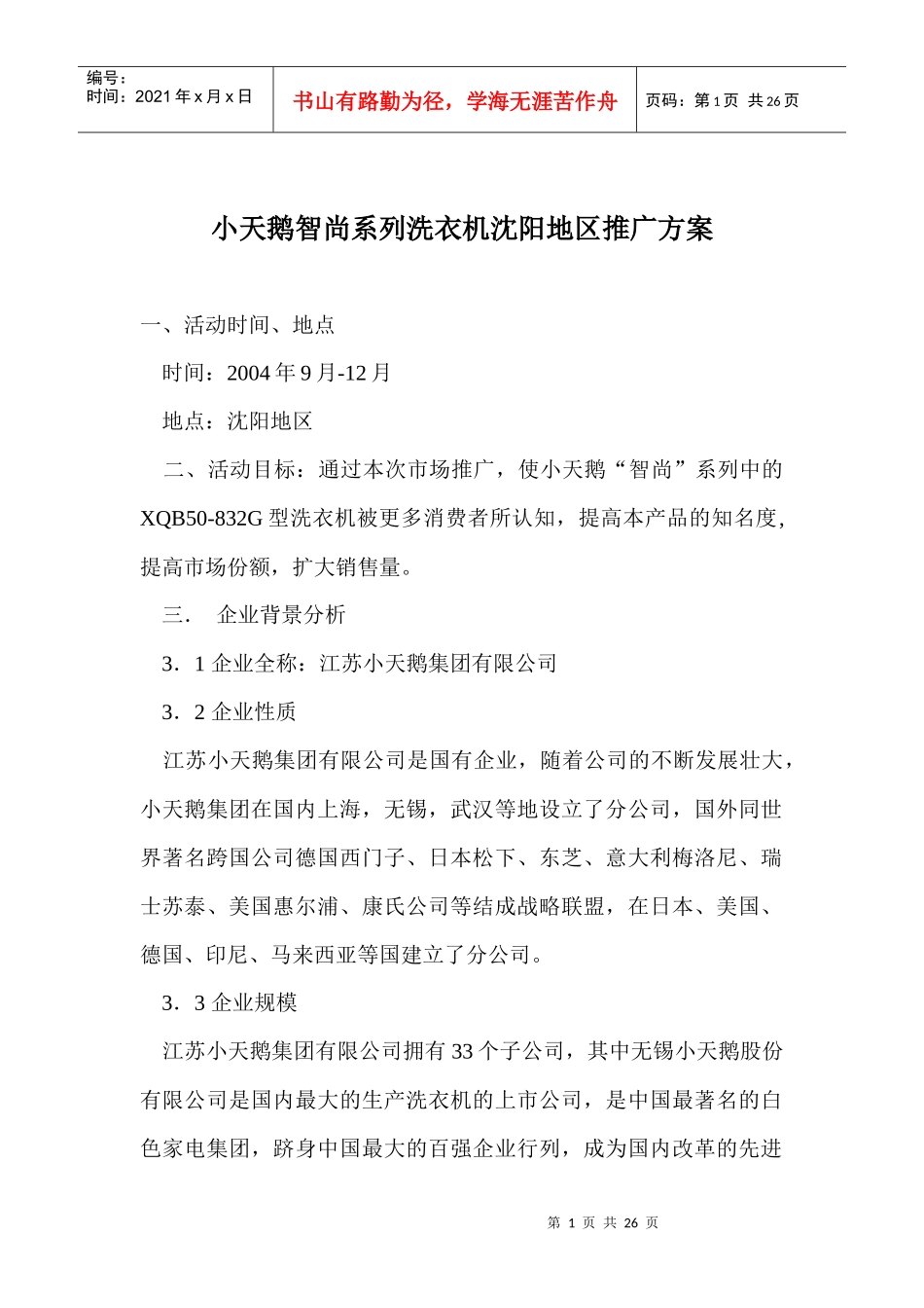 小天鹅智尚系列洗衣机某地区推广方案_第1页