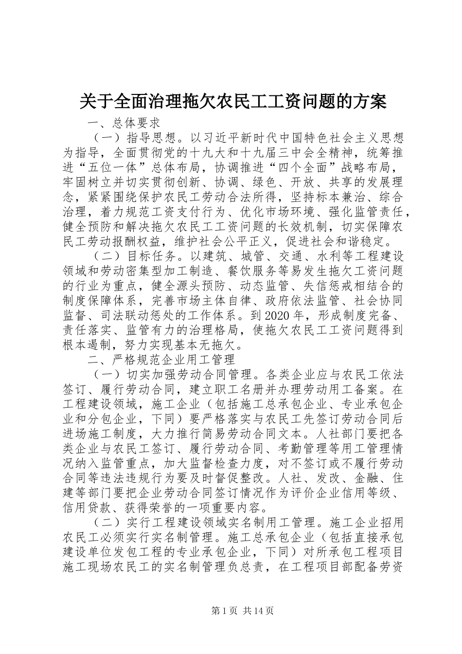 关于全面治理拖欠农民工工资问题的方案_第1页