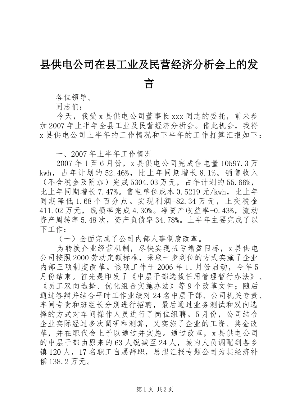 县供电公司在县工业及民营经济分析会上的发言稿_第1页