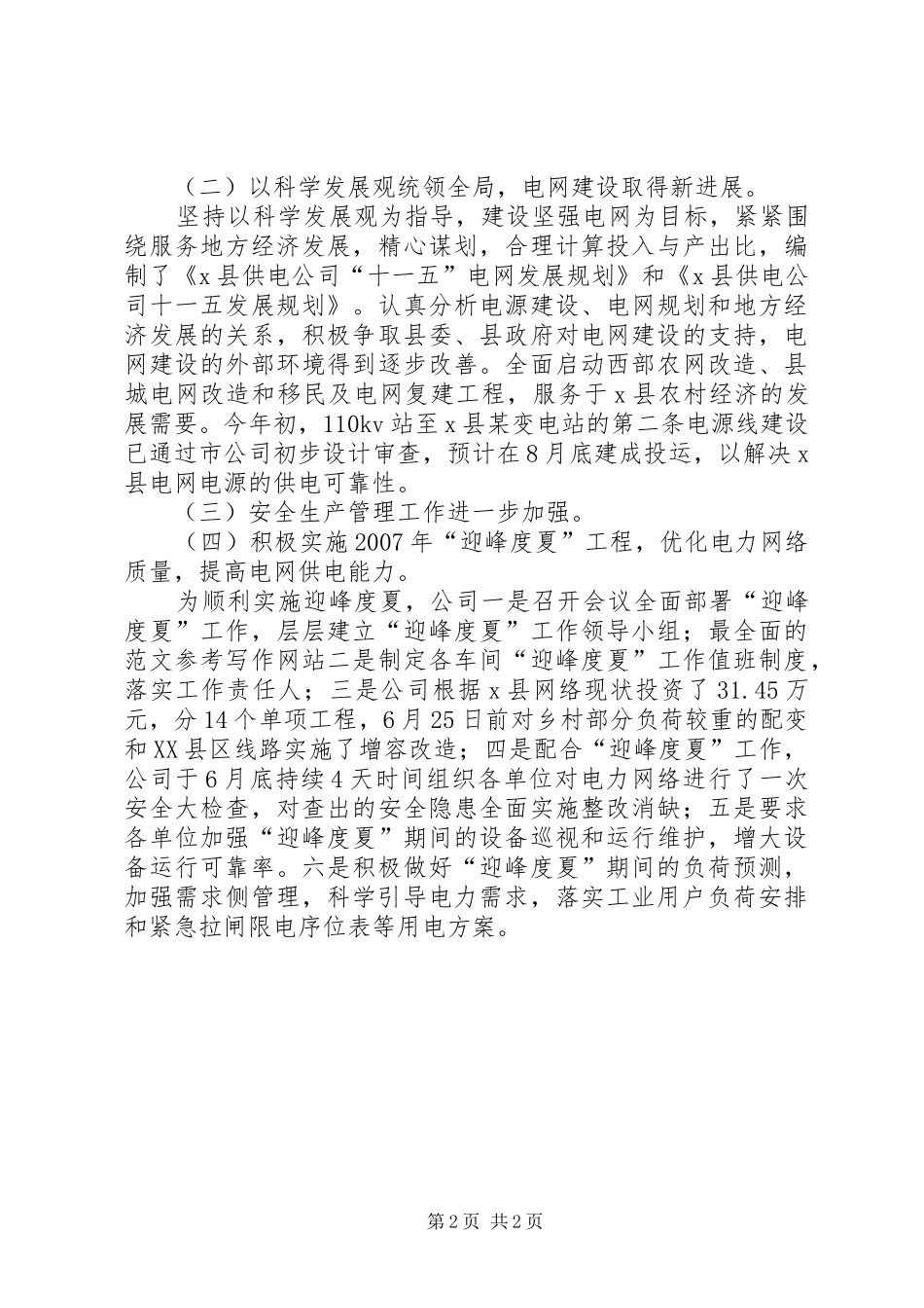 县供电公司在县工业及民营经济分析会上的发言稿_第2页