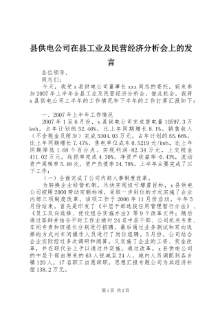 县供电公司在县工业及民营经济分析会上的发言稿