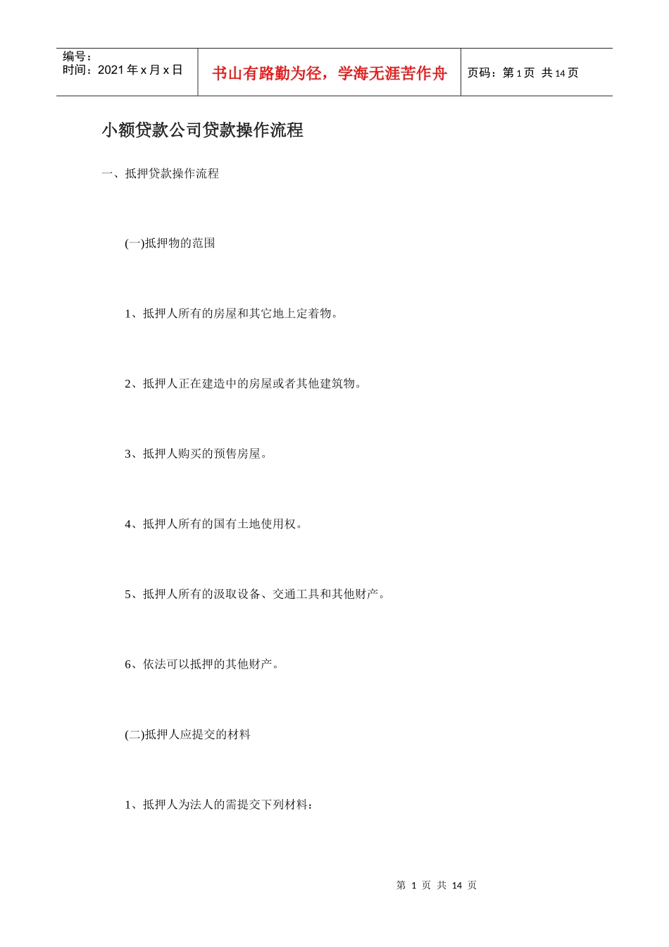 小额贷款公司贷款操作流程_第1页