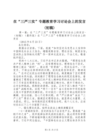 在“三严三实”专题教育学习讨论会上的发言稿(初稿)