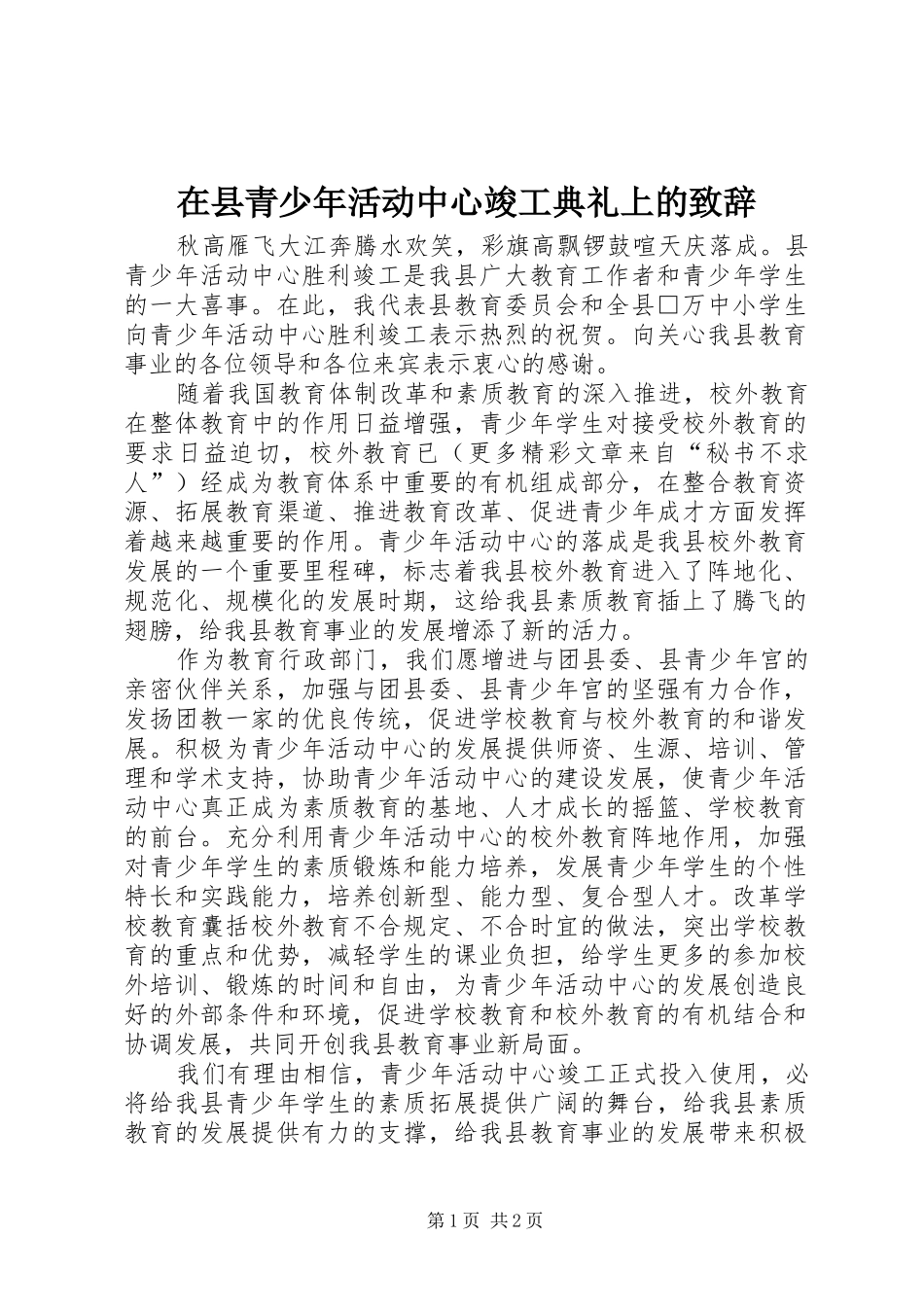 在县青少年活动中心竣工典礼上的致辞稿_第1页