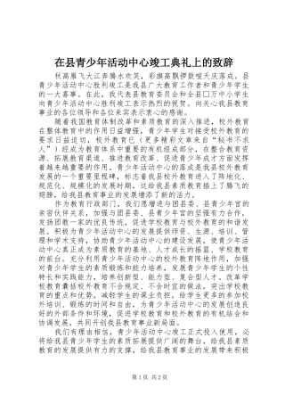 在县青少年活动中心竣工典礼上的致辞稿