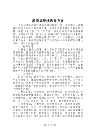 教育局继续教育方案