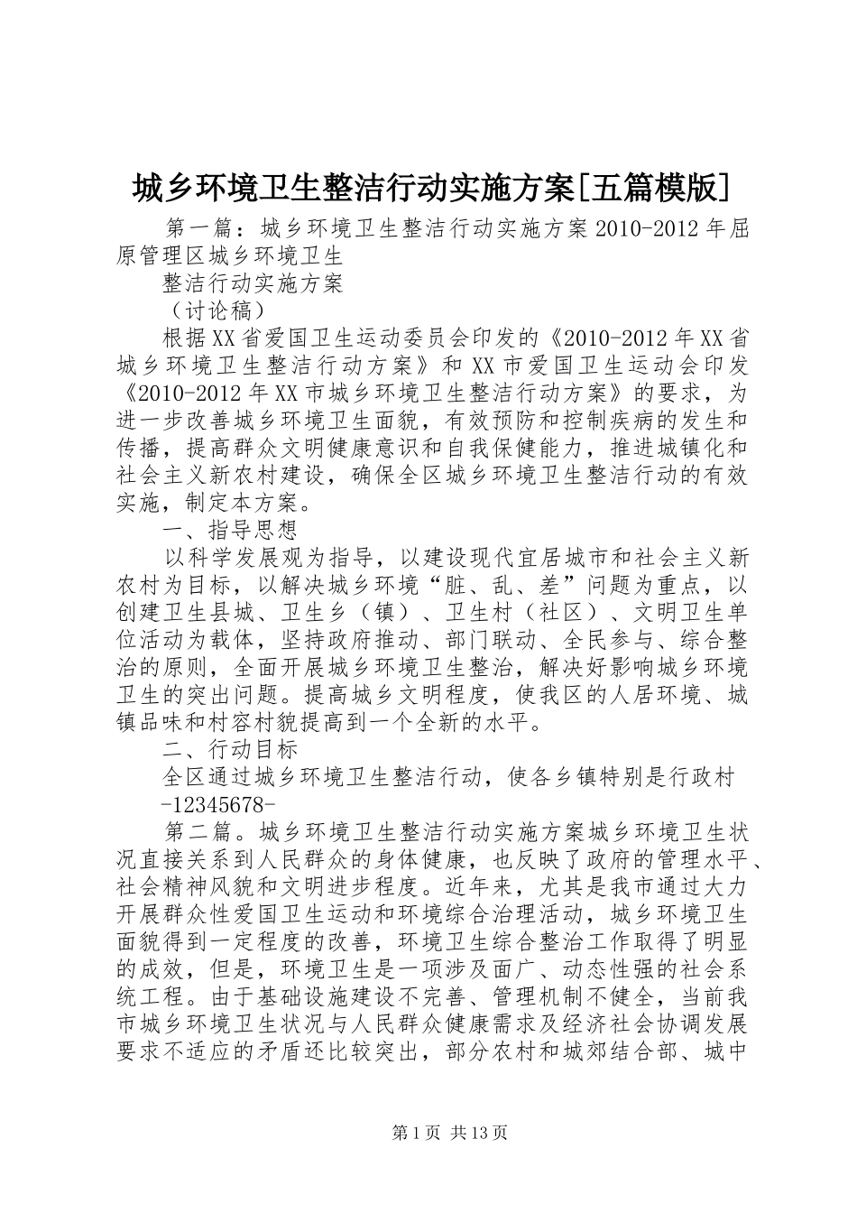城乡环境卫生整洁行动实施方案[五篇模版]_第1页