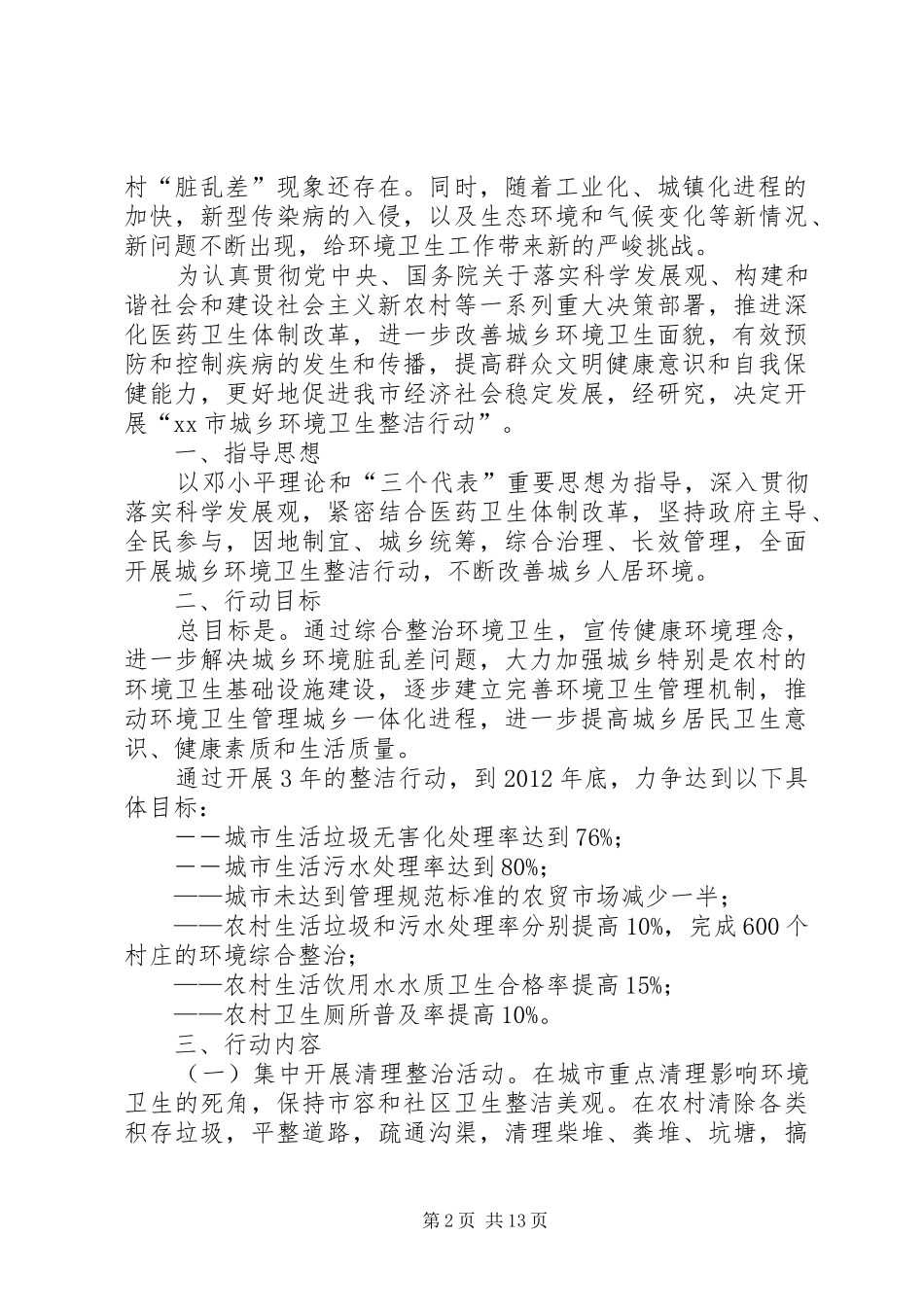 城乡环境卫生整洁行动实施方案[五篇模版]_第2页