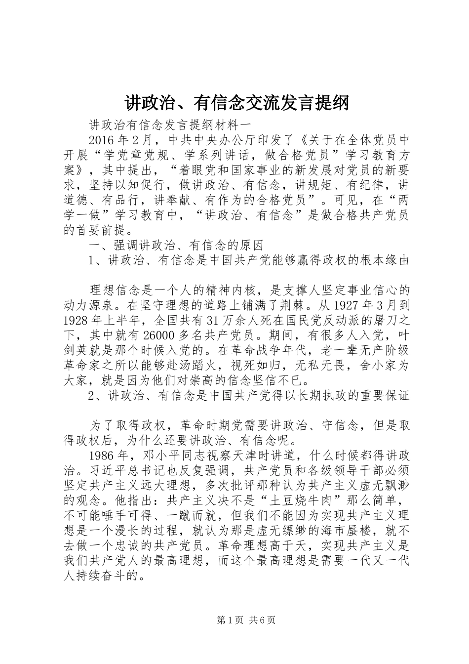 讲政治、有信念交流发言材料_第1页