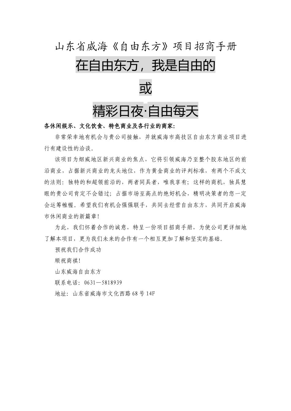 山东省威海《自由东方》项目招商手册-24DOC_第1页
