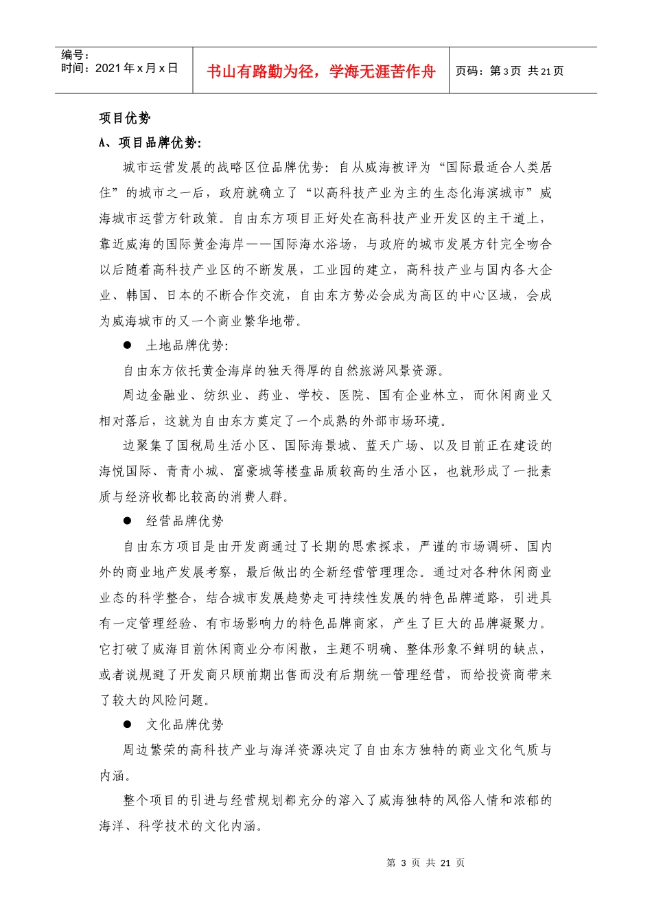 山东省威海《自由东方》项目招商手册-24DOC_第3页