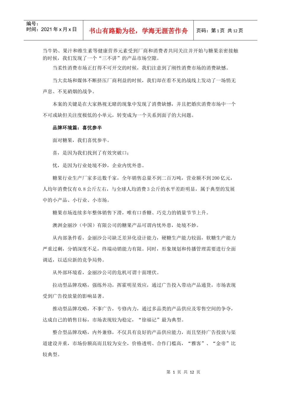小糖果，大面子－－第一喜糖果品牌策划全案_第1页