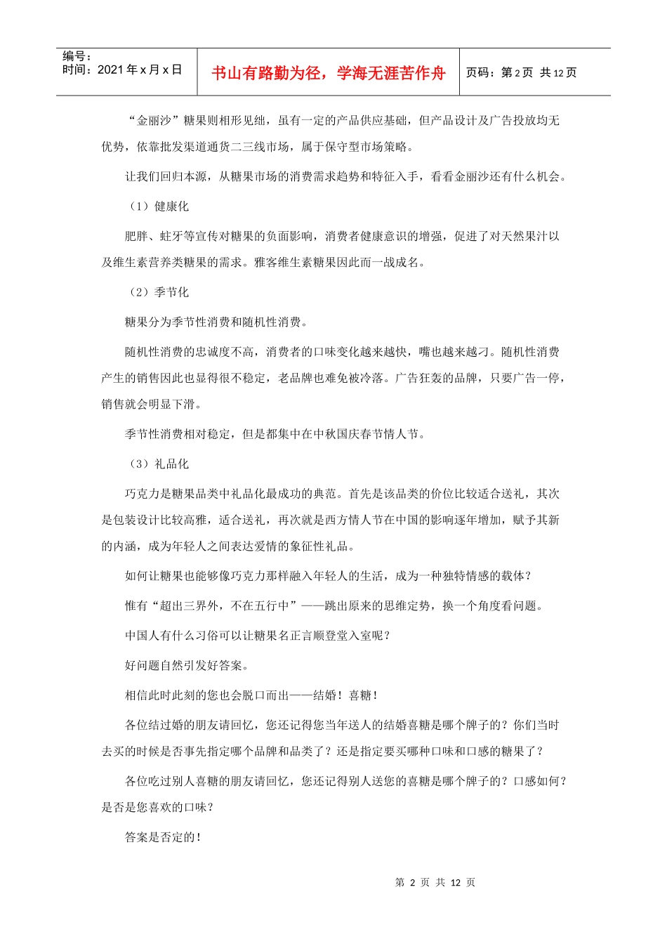 小糖果，大面子－－第一喜糖果品牌策划全案_第2页