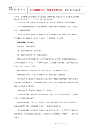 小糖果，大面子－－第一喜糖果品牌策划全案