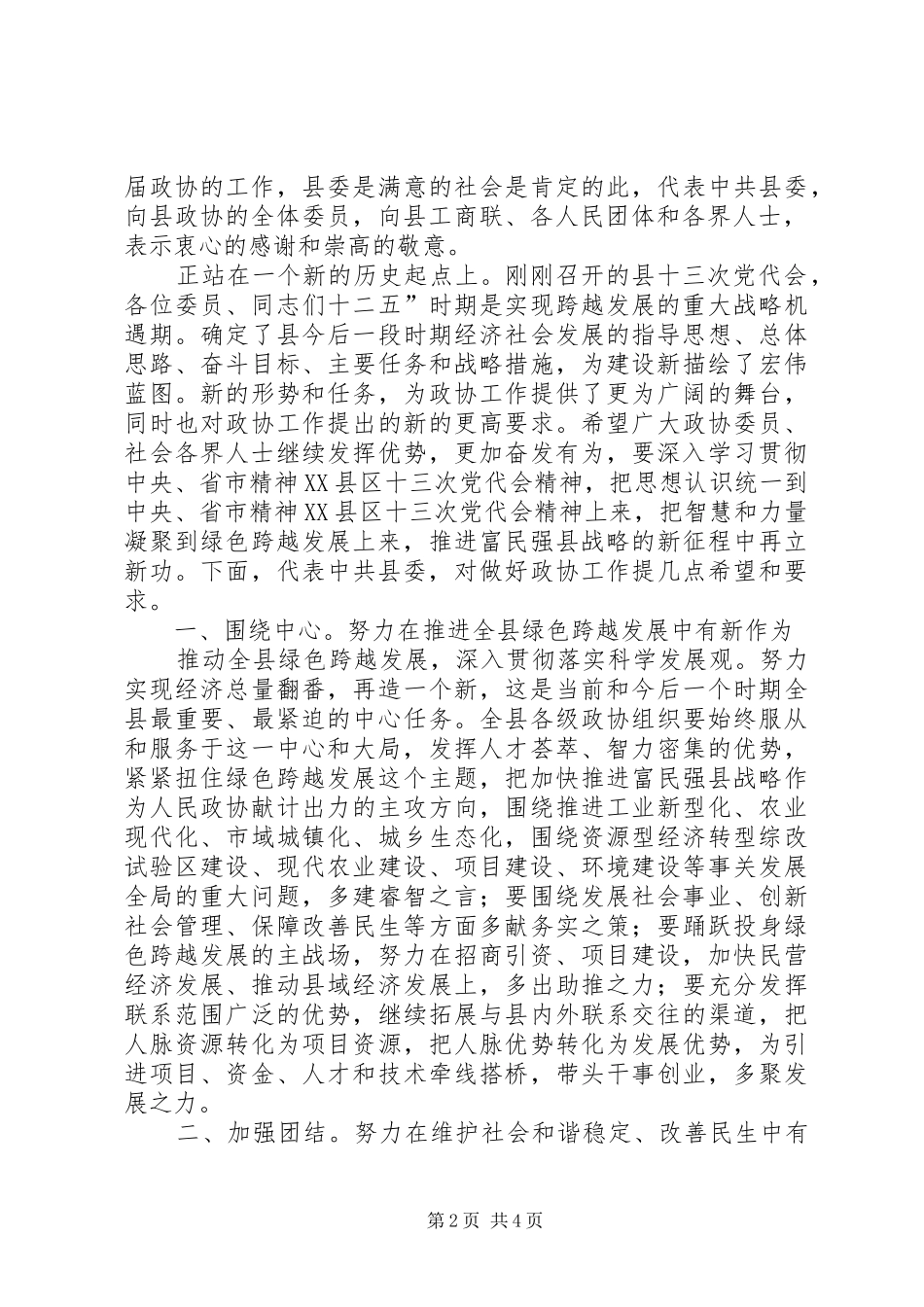 纪委在政协开幕式发言稿_第2页