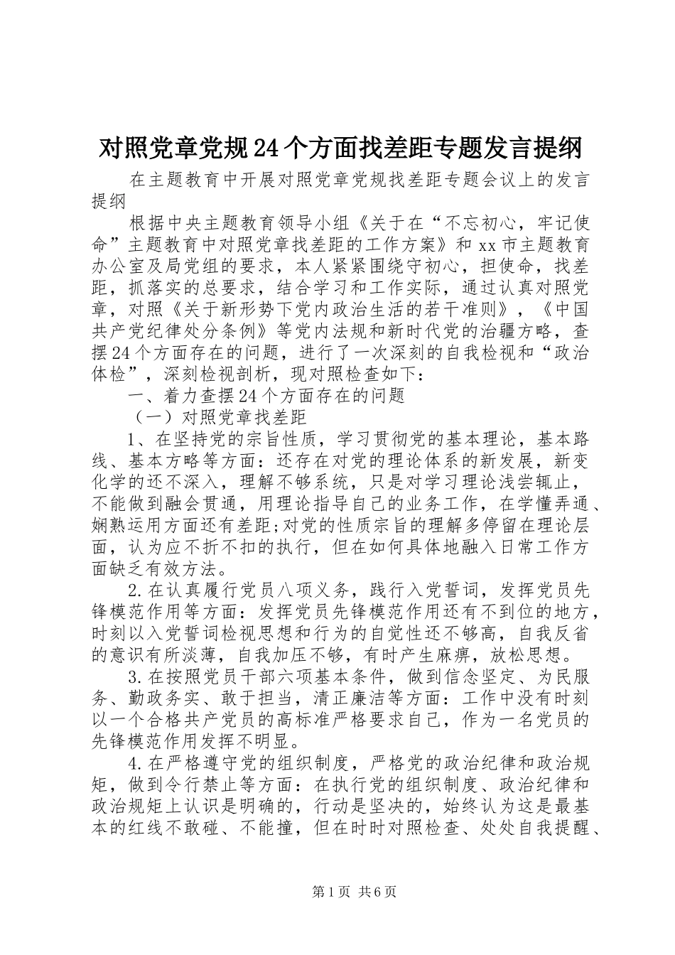 对照党章党规24个方面找差距专题发言材料_第1页