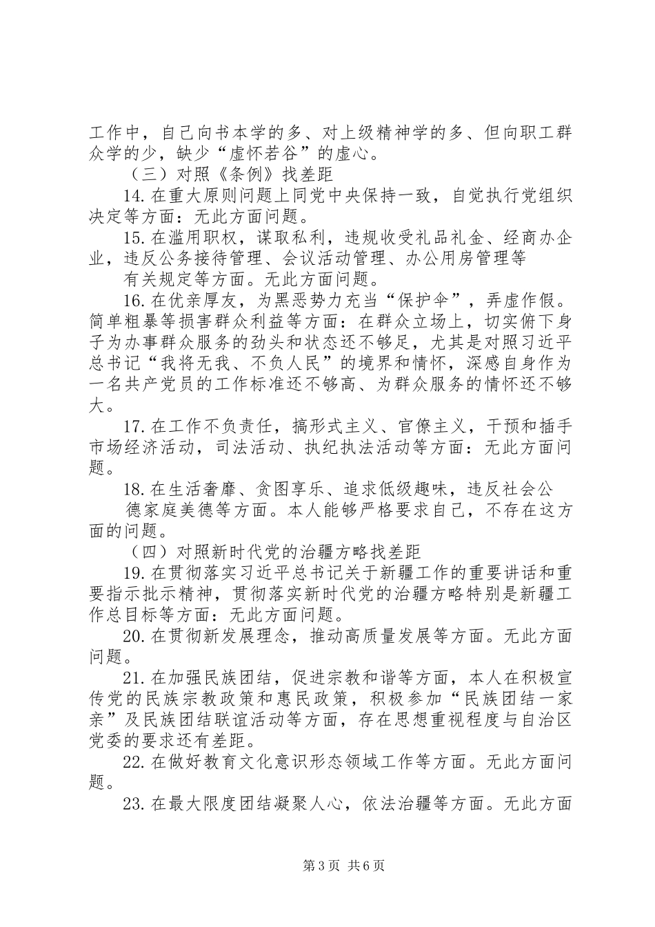 对照党章党规24个方面找差距专题发言材料_第3页