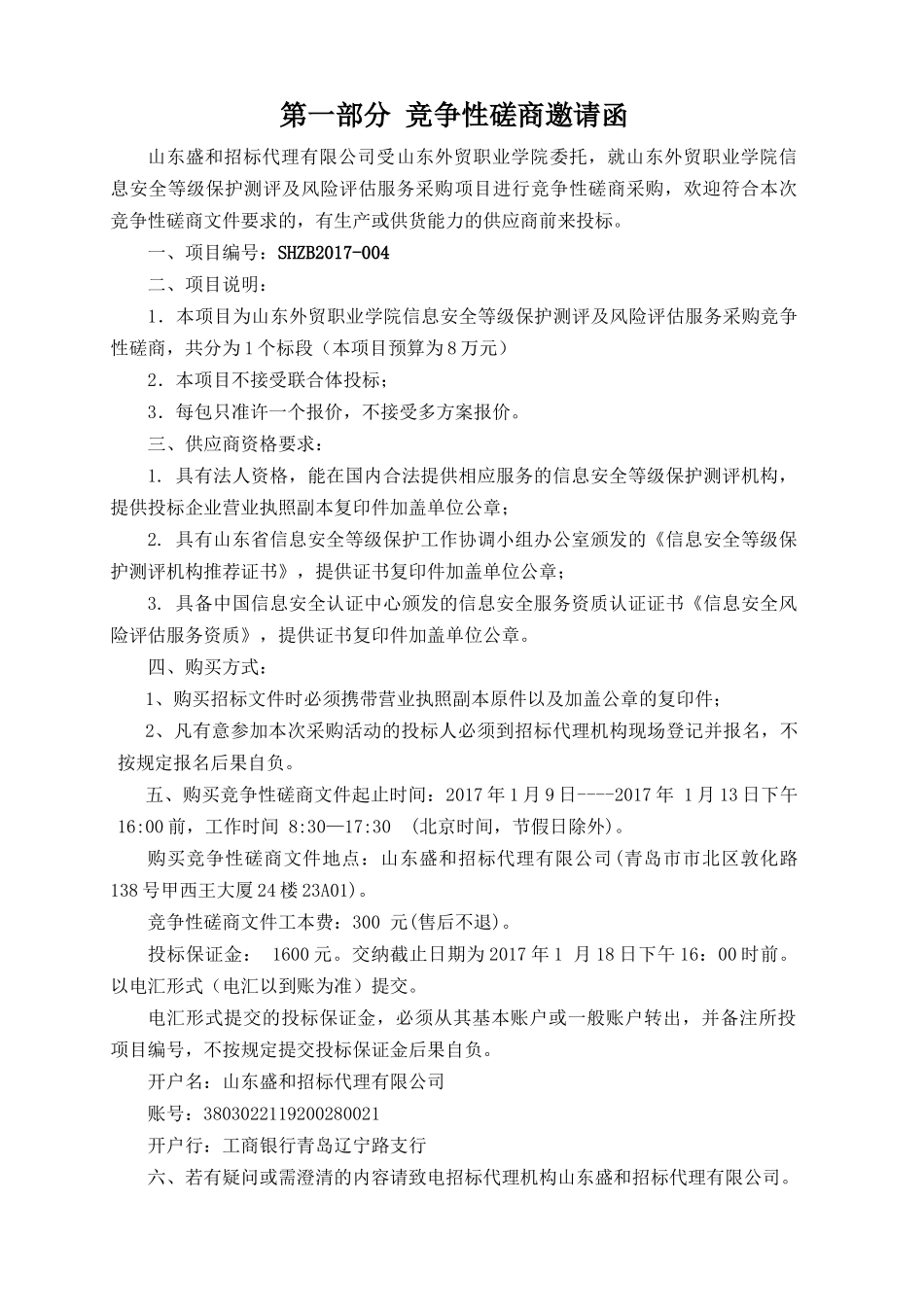 审SHZB2017-004山东外贸职业学院等保采购竞争性磋商_第3页