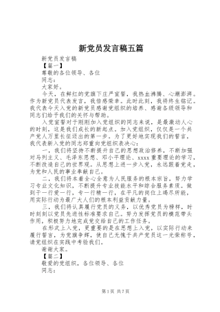 新党员发言五篇