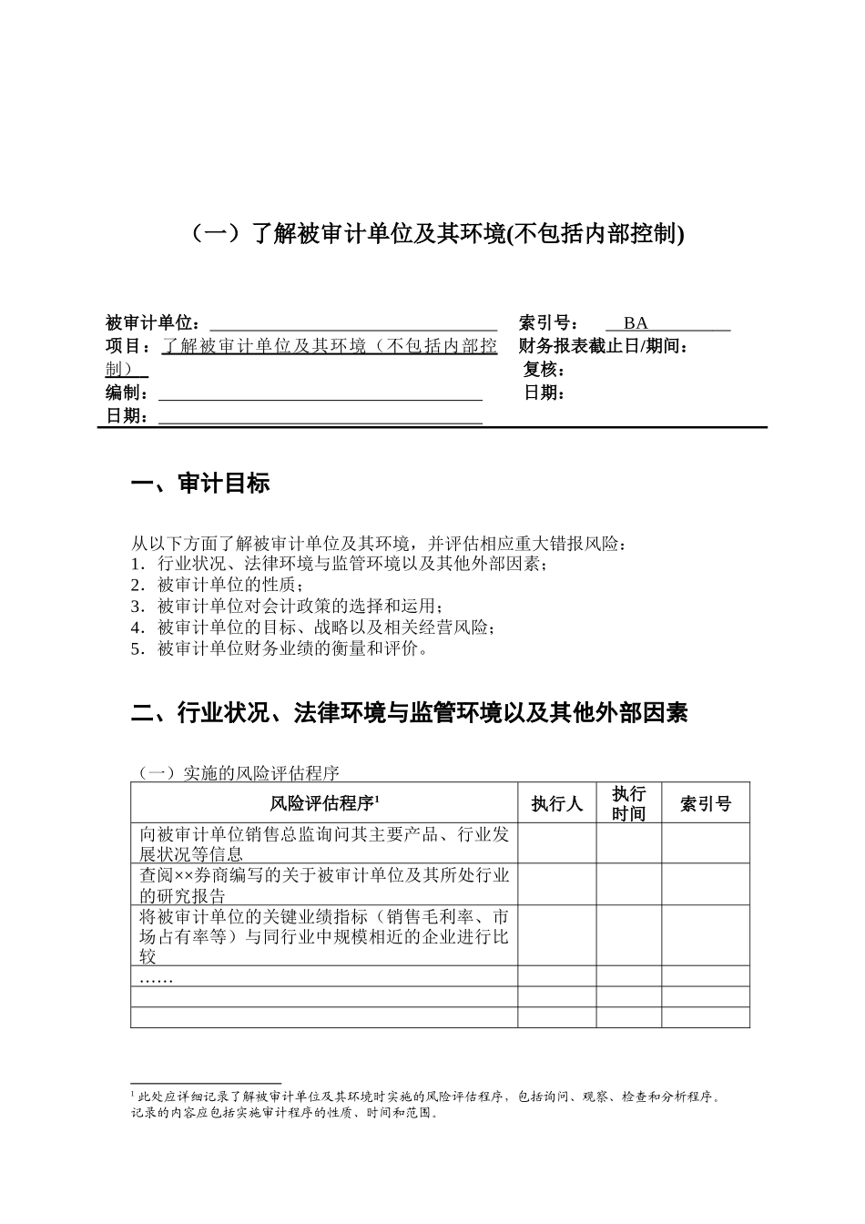 审计目标与风险评估程序_第1页