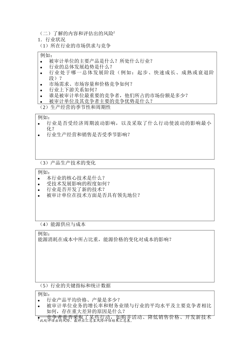 审计目标与风险评估程序_第2页