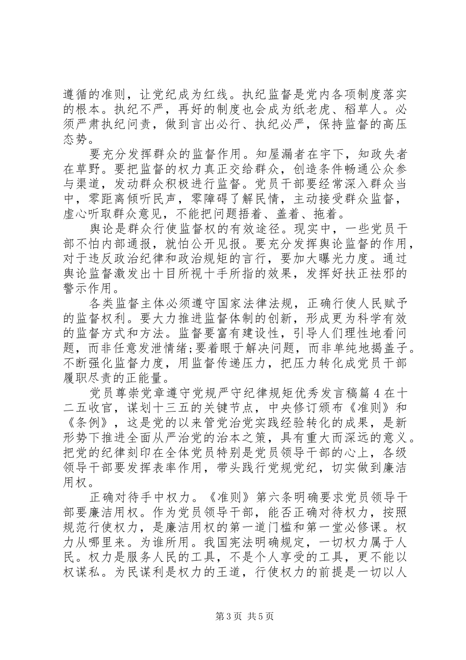 学党章守纪律讲规矩党员尊崇党章遵守党规严守纪律规矩优秀发言_第3页