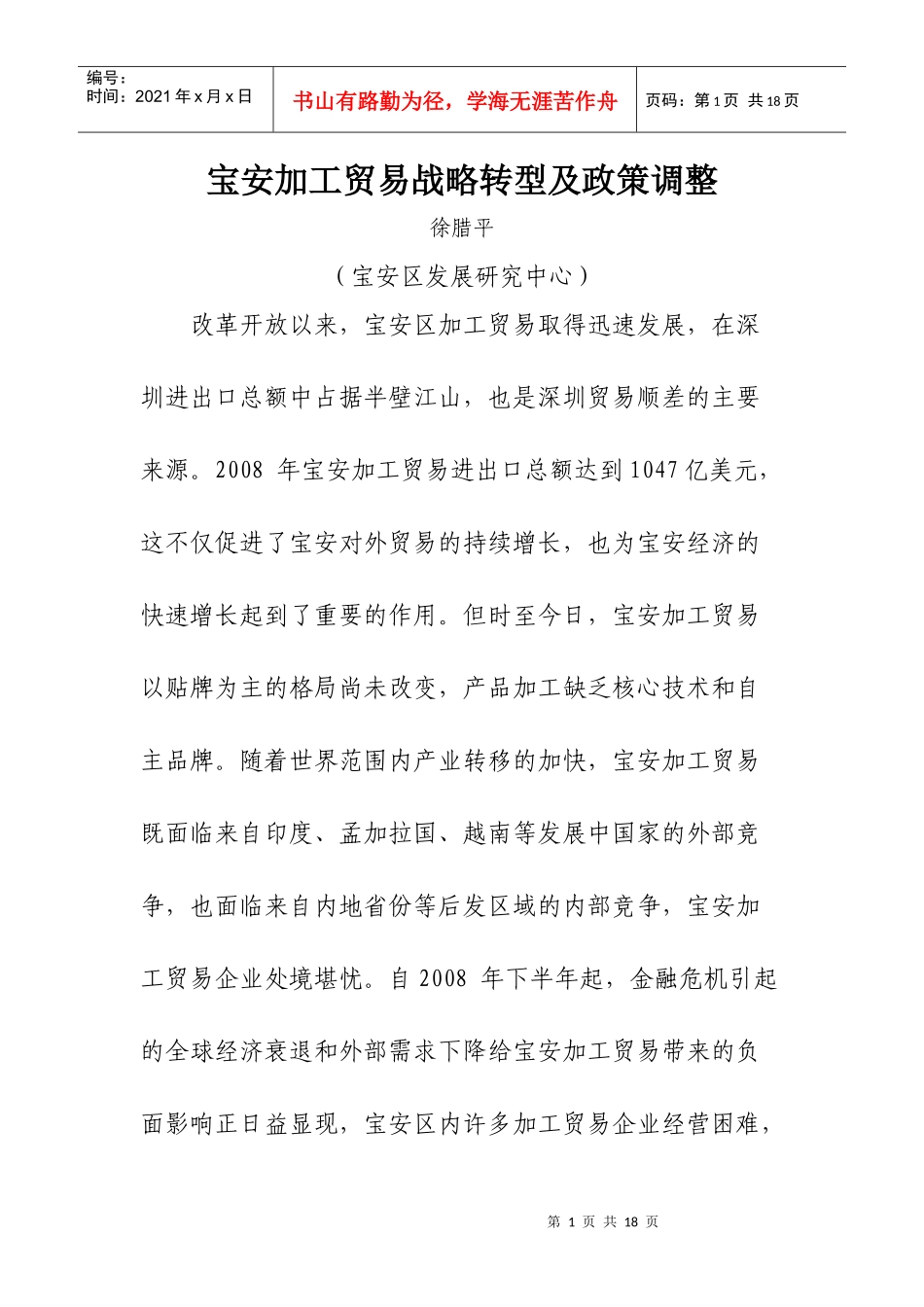 宝安加工贸易战略转型及政策调整_第1页