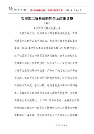 宝安加工贸易战略转型及政策调整