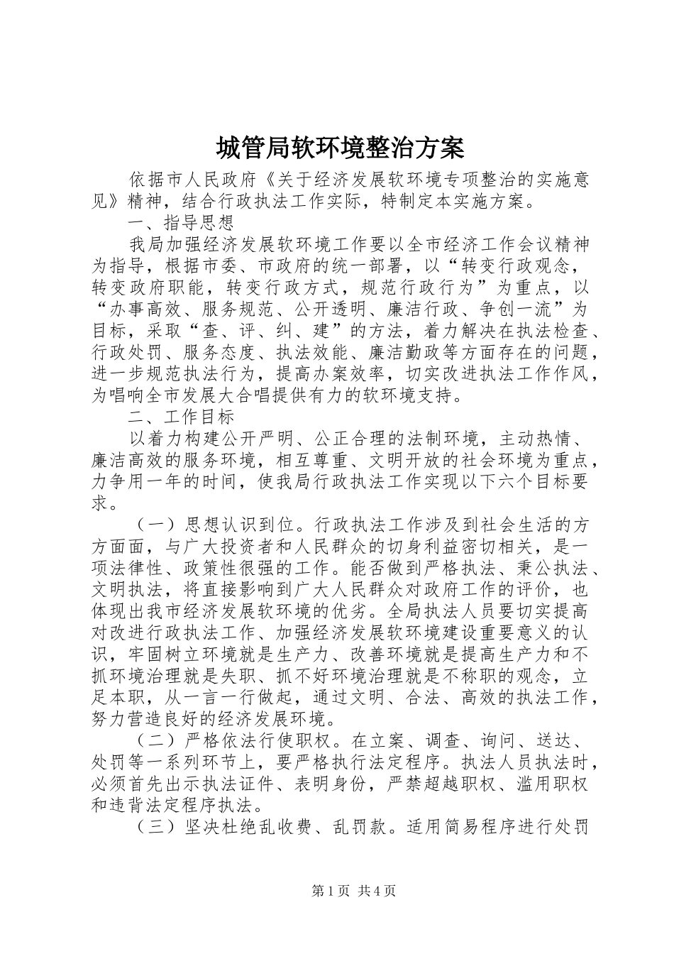 城管局软环境整治方案_第1页
