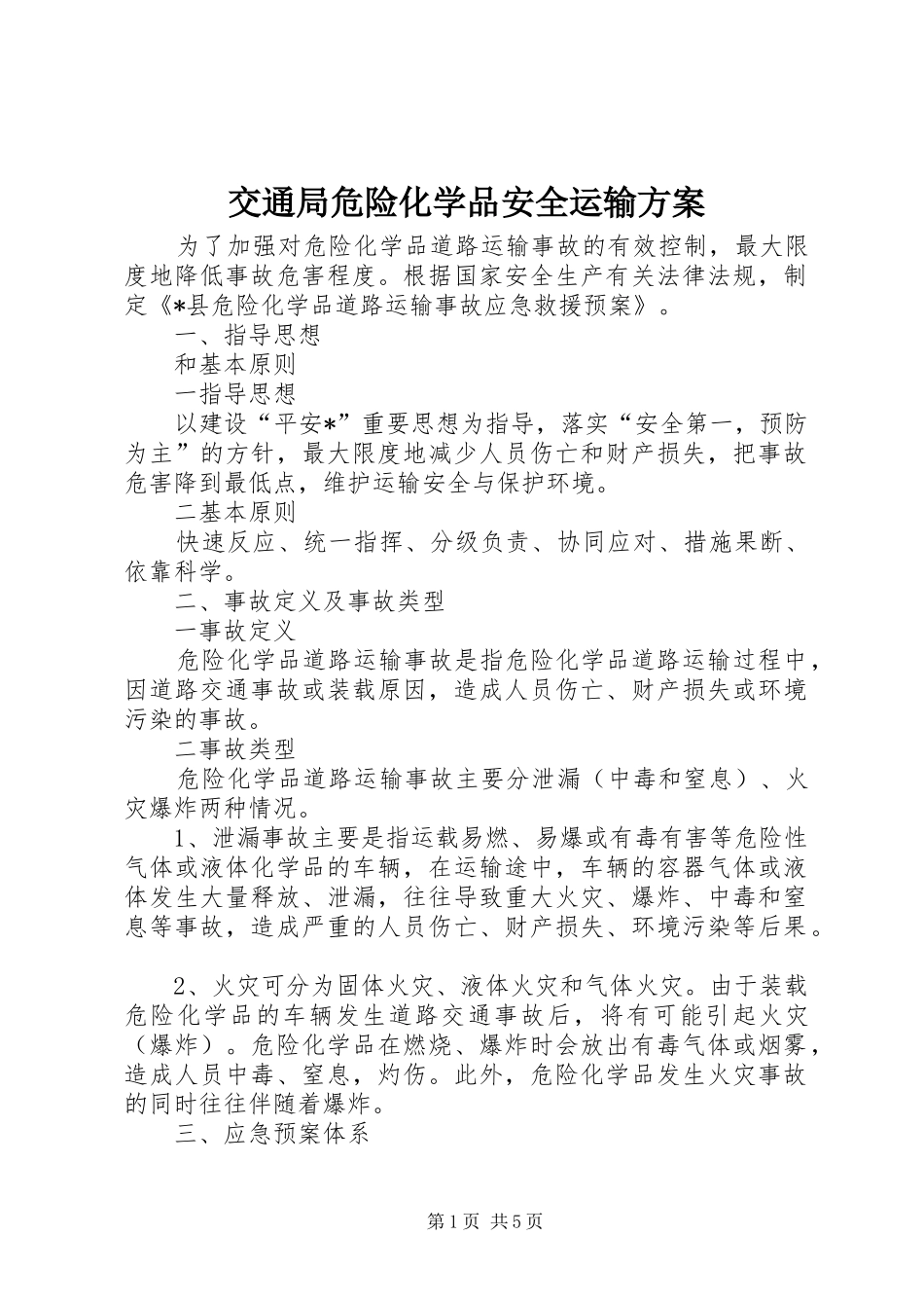 交通局危险化学品安全运输方案_第1页