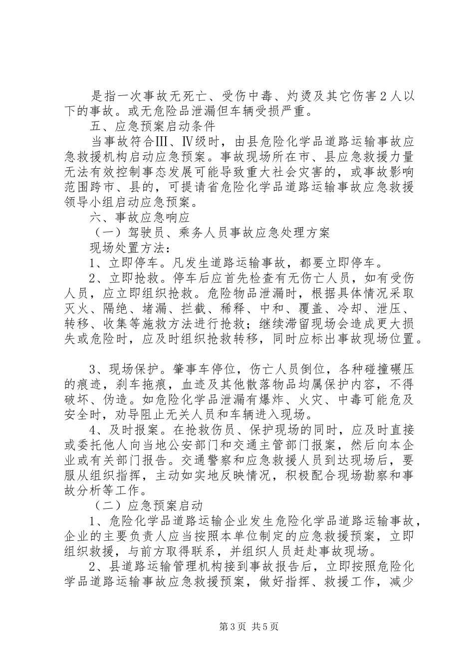 交通局危险化学品安全运输方案_第3页