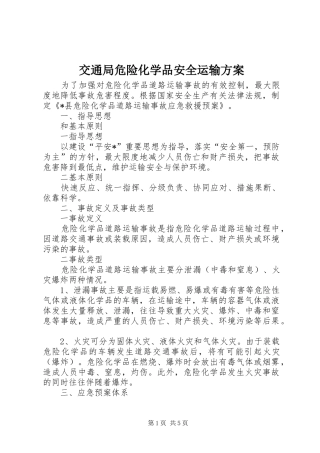 交通局危险化学品安全运输方案