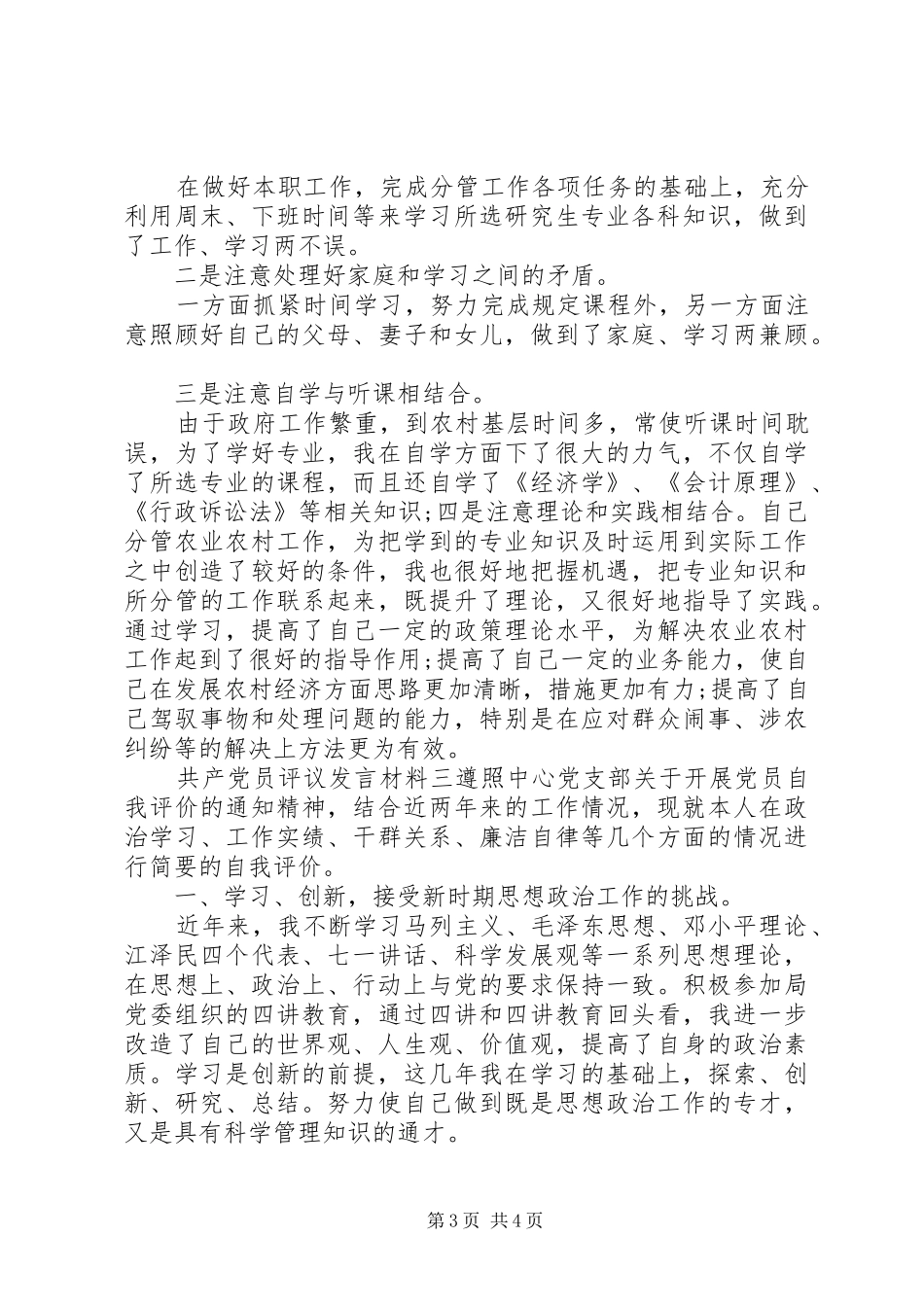 共产党员评议发言材料提纲_第3页