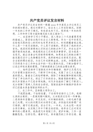 共产党员评议发言材料提纲