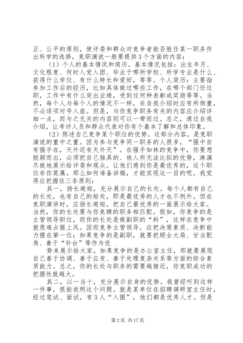 怎样写“竞职演说稿”_第2页